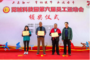 莞城科技园第六届员工运动会